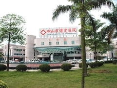 中山市博爱医院