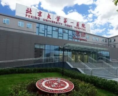 北京大学第一医院太原医院